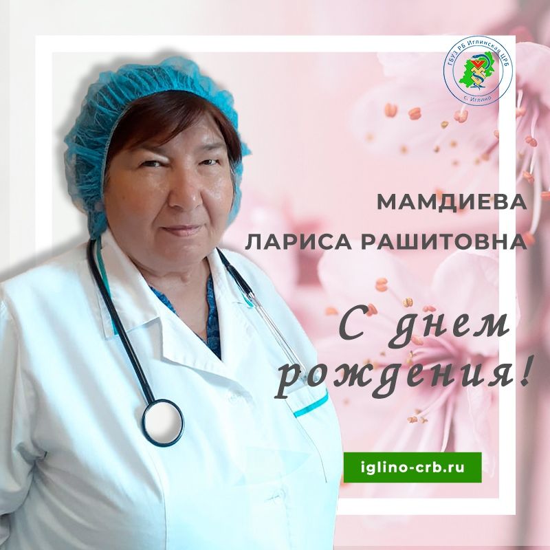 Поздравляем с днем рождения!