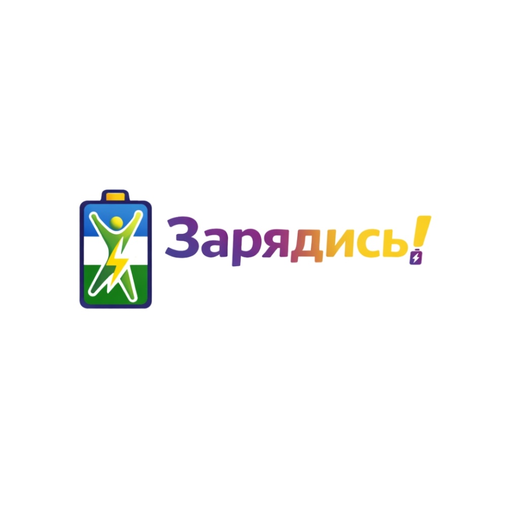 Зарядись! - это проект, посвященный внедрению регулярных зарядок на рабочих местах