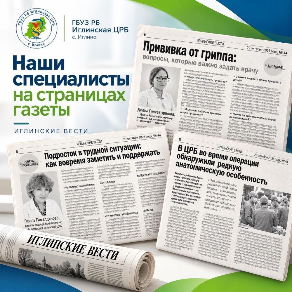Наши специалисты - на страницах газеты «Иглинские вести»!
