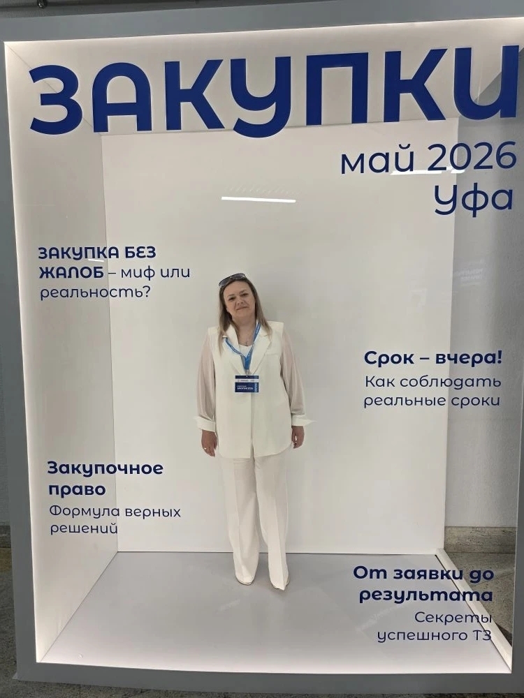 22 мая в Уфе состоялась масштабная конференция «Закупки-2026»