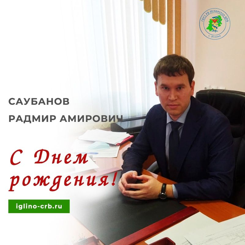 Уважаемый Радмир Амирович! От имени коллектива Иглинской больницы поздравляем Вас с Днем рождения!