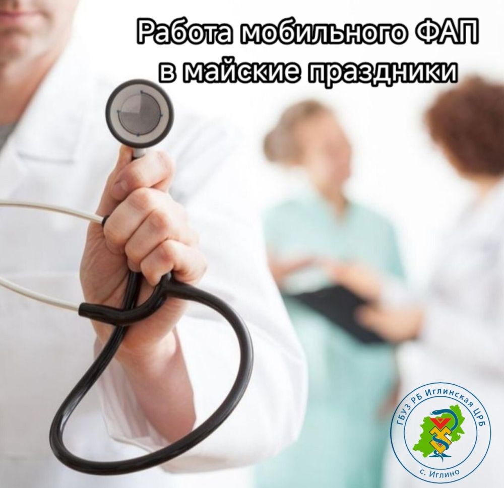 Работа мобильного ФАП 1 и 9 мая