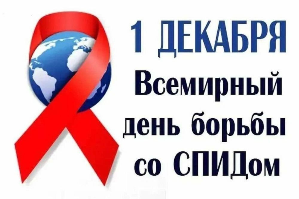 1 декабря - Всемирный День борьбы со СПИДом