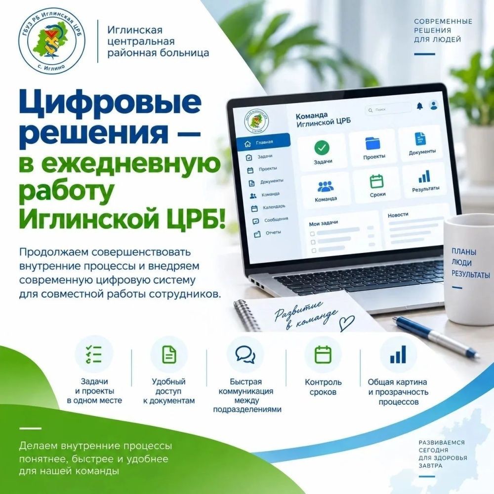 Цифровые решения в ежедневную работу Иглинской ЦРБ!