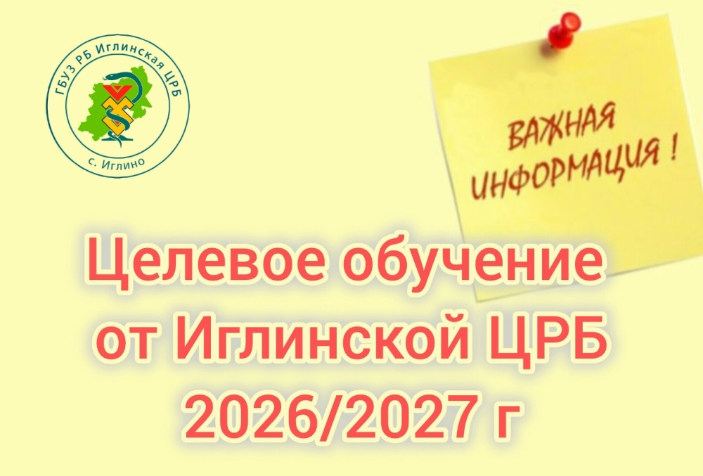 Целевое обучение в Иглинской ЦРБ в 2026/2027 году
