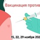 Приглашаем вас на День открытых дверей по проведению вакцинации против гриппа 15, 22 и 29 ноября 2025 г.